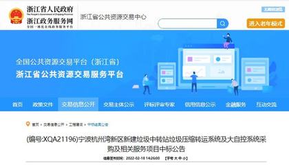 中日合資企業(yè)以1580萬元中標(biāo)寧波垃圾壓縮設(shè)備采購項(xiàng)目，彰顯公共資源交易技術(shù)服務(wù)效能