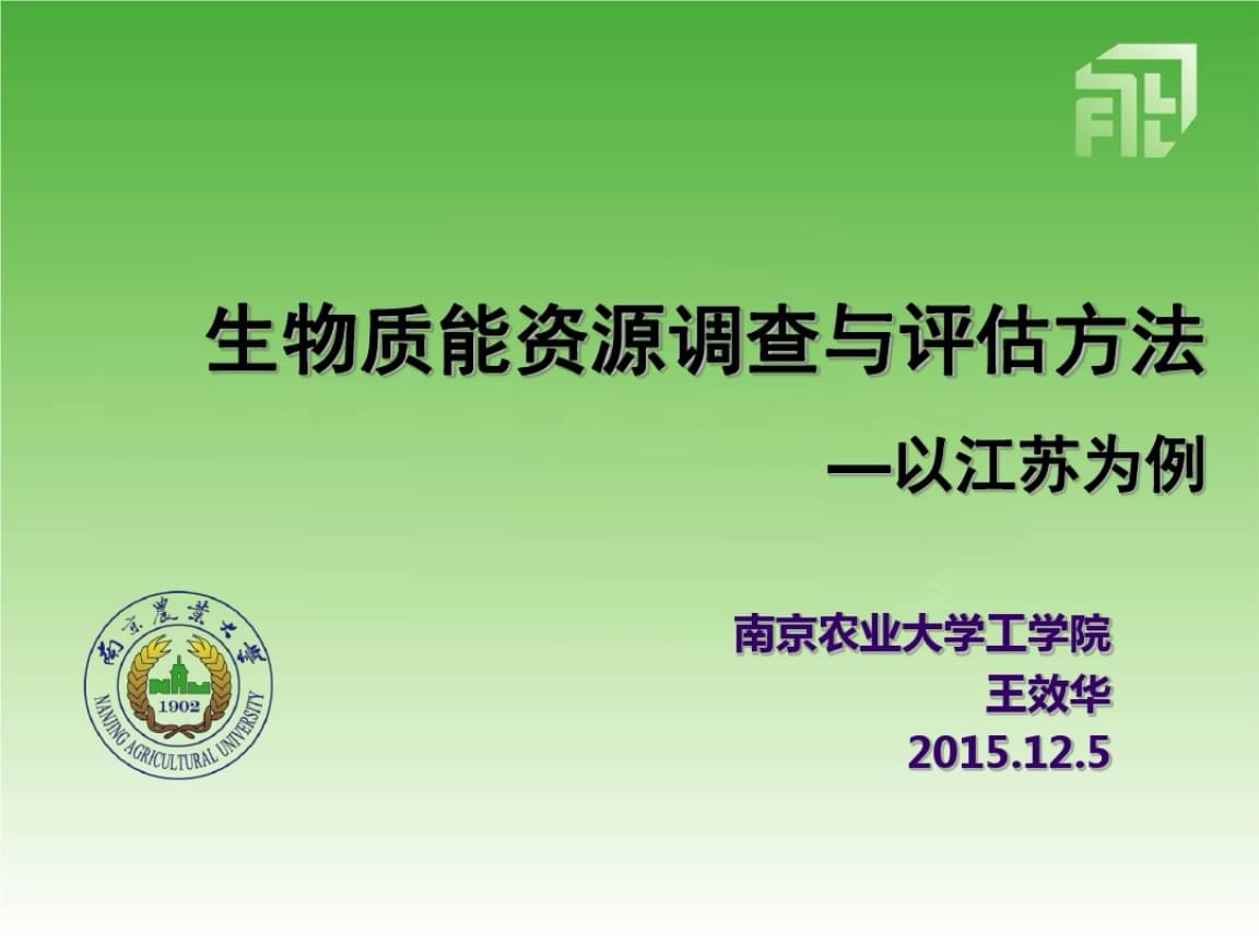 生物質(zhì)能資源調(diào)查、評(píng)估與數(shù)據(jù)庫(kù)信息系統(tǒng)構(gòu)建